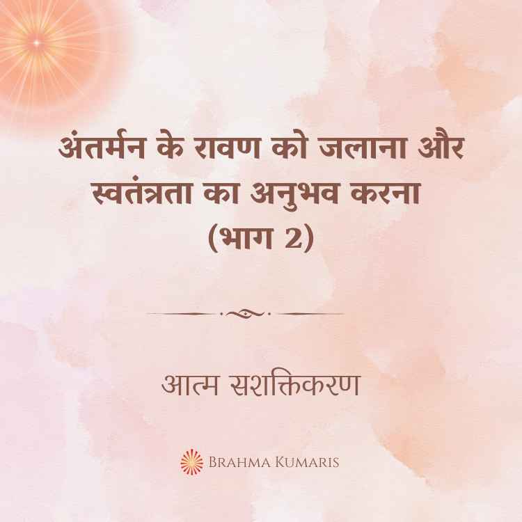 12th oct 2024 soul sustenence hindi