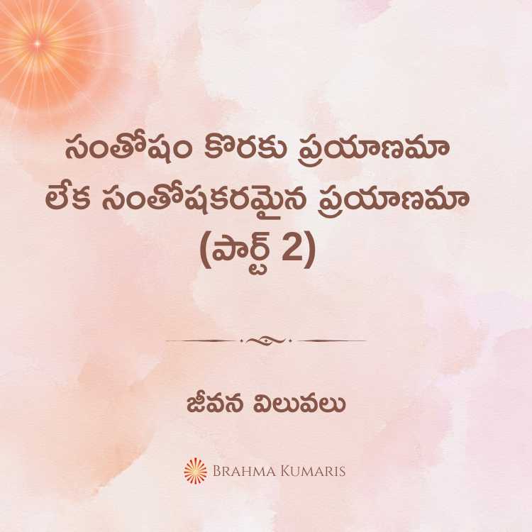 సంతోషం కొరకు ప్రయాణమా లేక సంతోషకరమైన ప్రయాణమా (పార్ట్ 2)