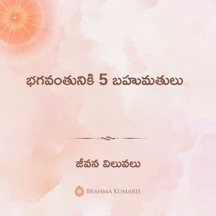 భగవంతునికి 5 బహుమతులు