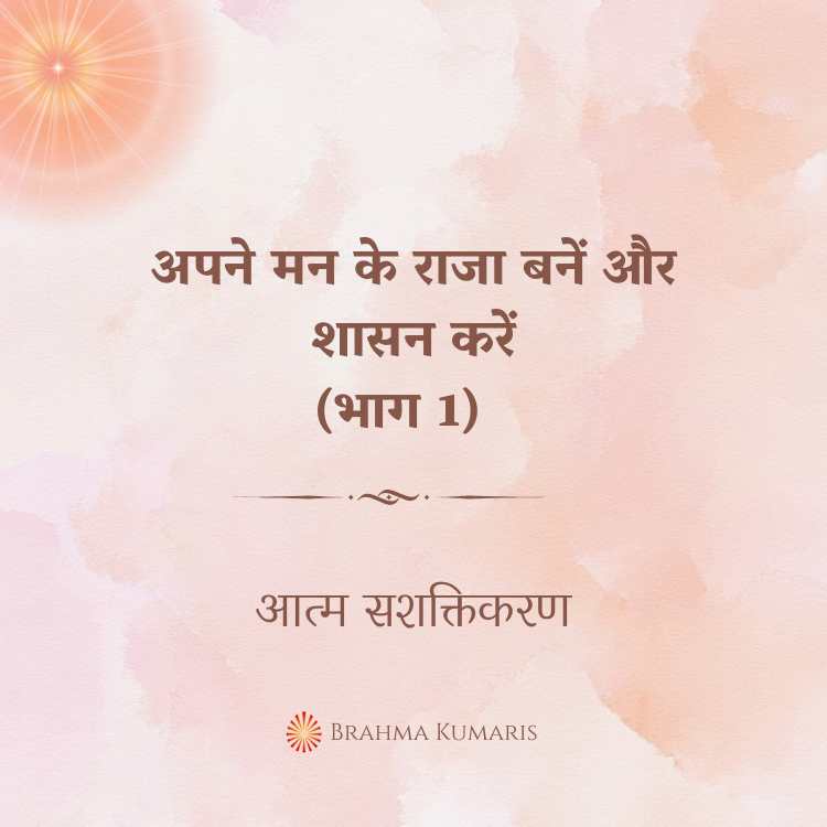 अपने मन के राजा बनें और शासन करें (भाग 1)