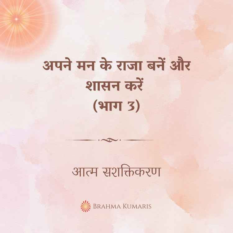 अपने मन के राजा बनें और शासन करें (भाग 3)