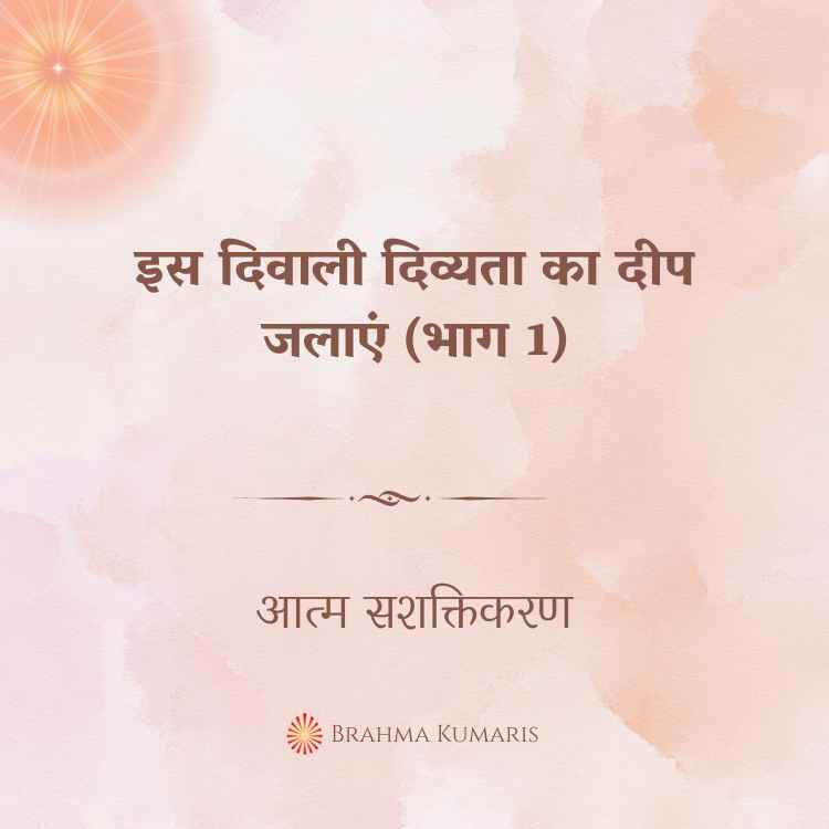 इस दिवाली दिव्यता का दीप जलाएं (भाग 1)
