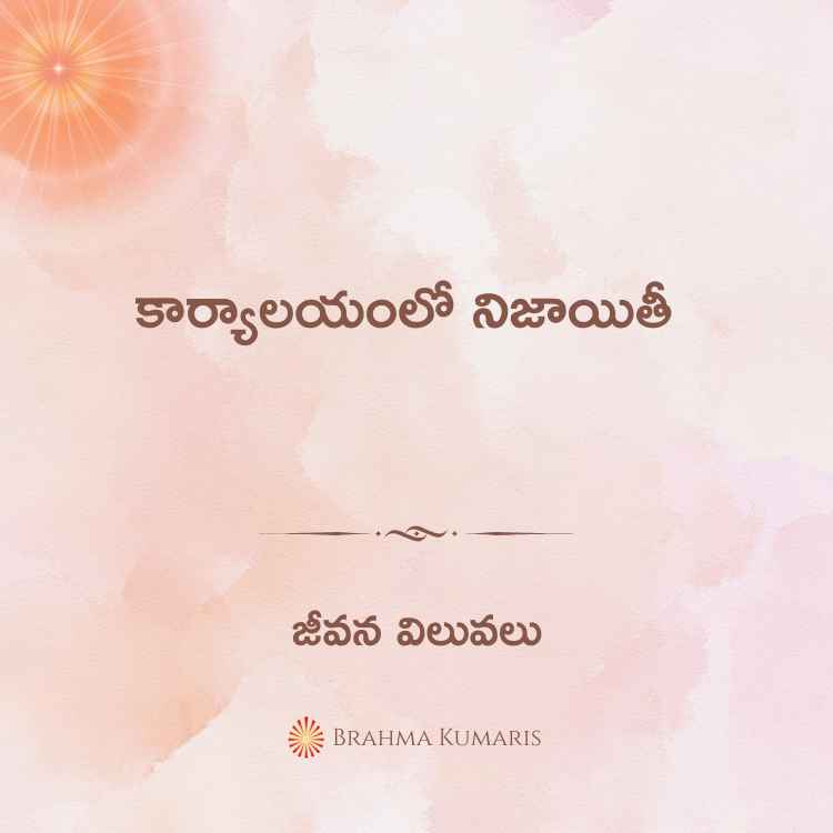 కార్యాలయంలో నిజాయితీ