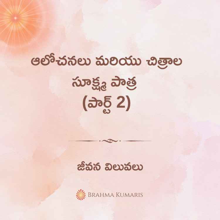 Aalochanalu mariyu chitraala sukshma paatra (part 2)