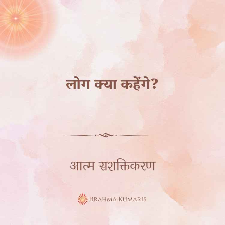 लोग क्या कहेंगे?