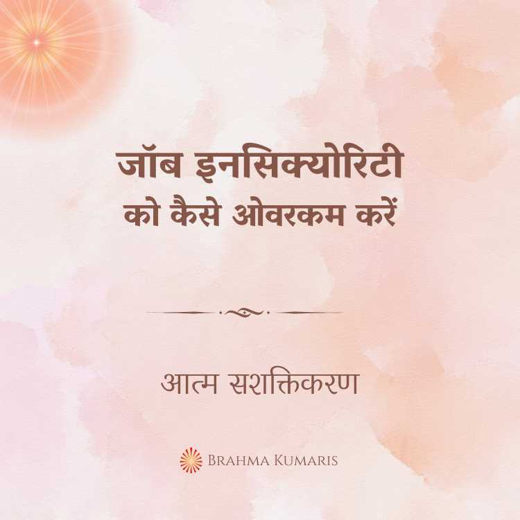 जॉब इनसिक्योरिटी को कैसे ओवरकम करें