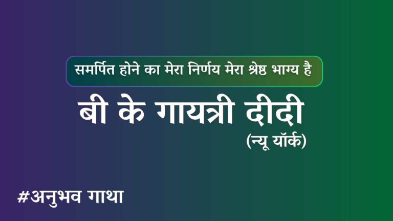 BK Gayatri Didi - Newyork anubhavgatha