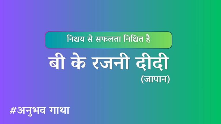 BK Rajni Didi - Japan anubhavgatha
