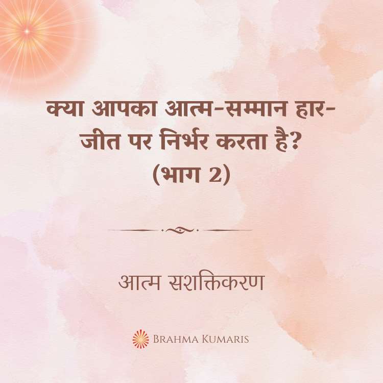 क्या आपका आत्म-सम्मान हार-जीत पर निर्भर करता है? (भाग 2)