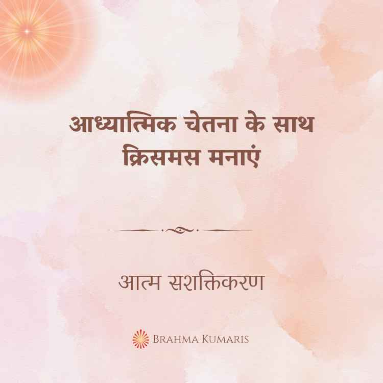 25th dec 2024 soul sustenence hindi