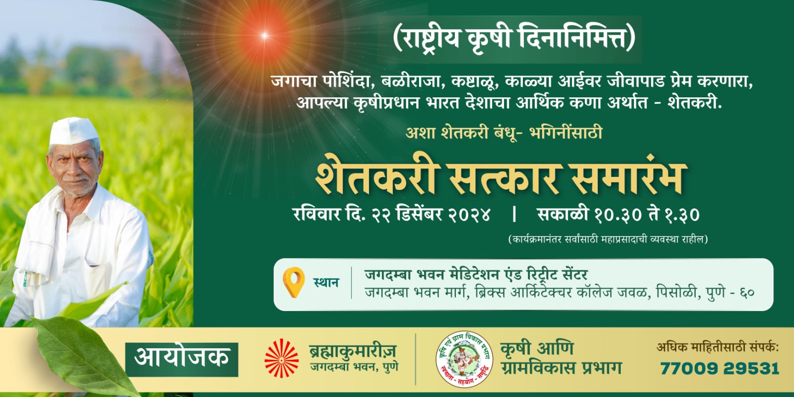 शेतकरी सत्कार समारंभ