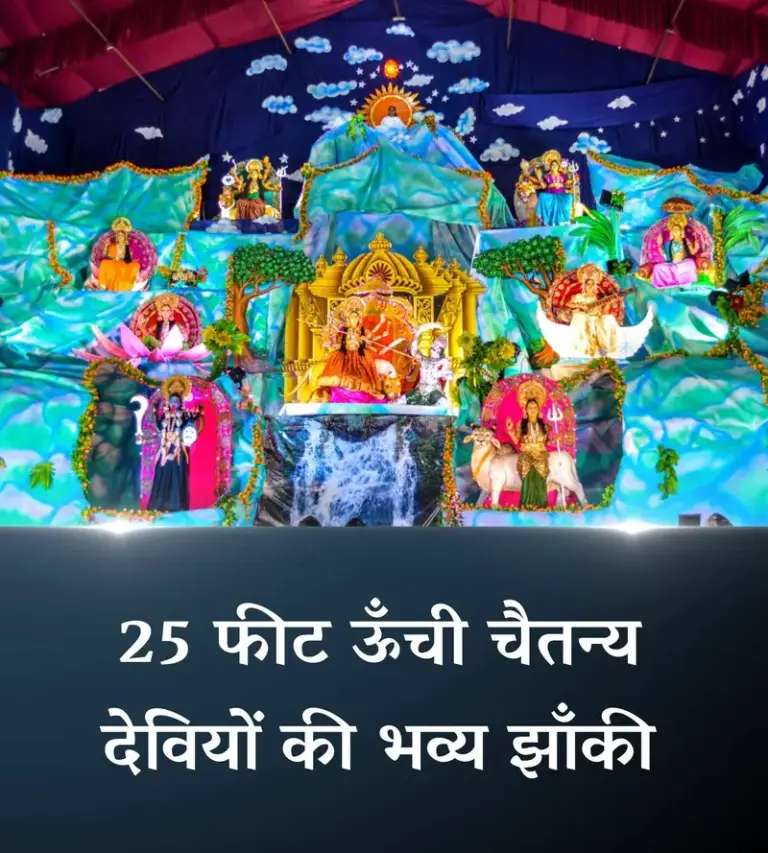 25 फीट ऊँची चैतन्य देवियों की भव्य झाँकी