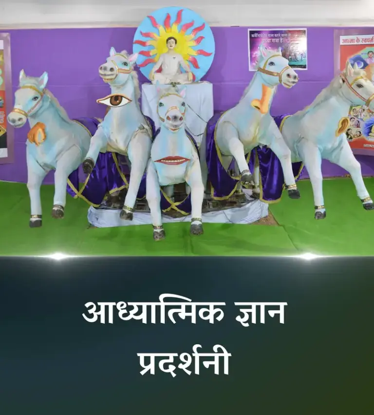 आध्यात्मिक ज्ञान प्रदर्शनी