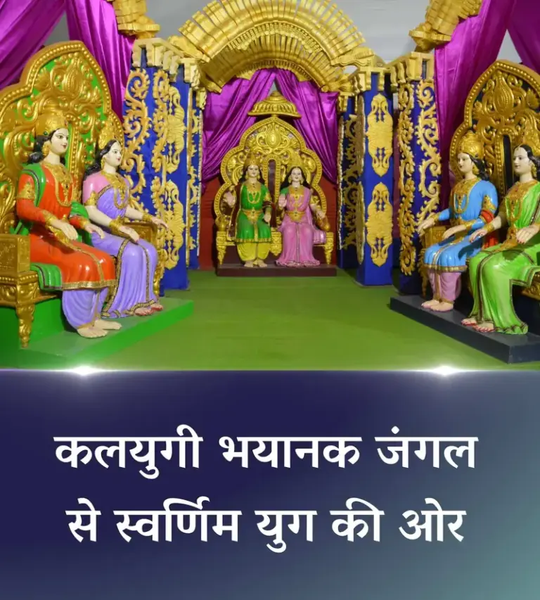 कलयुगी भयानक जंगल से स्वर्णिम युग की ओर