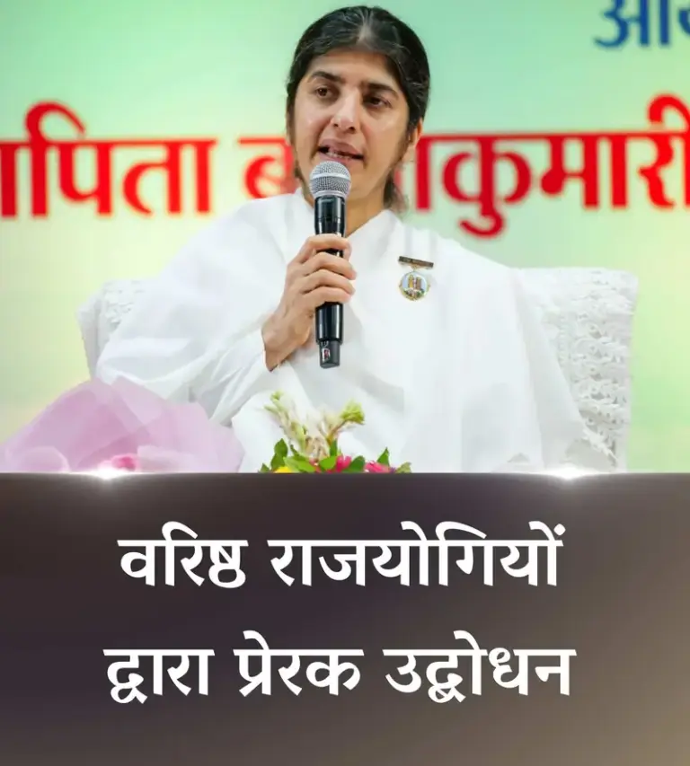 वरिष्ठ राजयोगियों द्वारा प्रेरक उद्बोधन