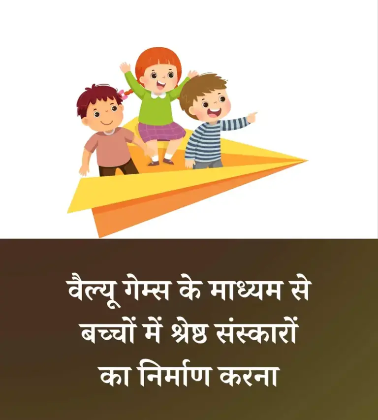 वैल्यू गेम्स के माध्यम से बच्चों में श्रेष्ठ संस्कारों का निर्माण करना kumbhmela