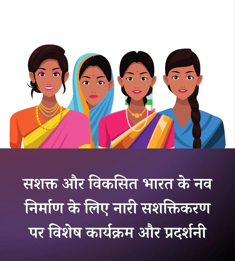 सशक्त और विकसित भारत के नव निर्माण के लिए नारी सशक्तिकरण पर विशेष कार्यक्रम और प्रदर्शनी kumbhmela