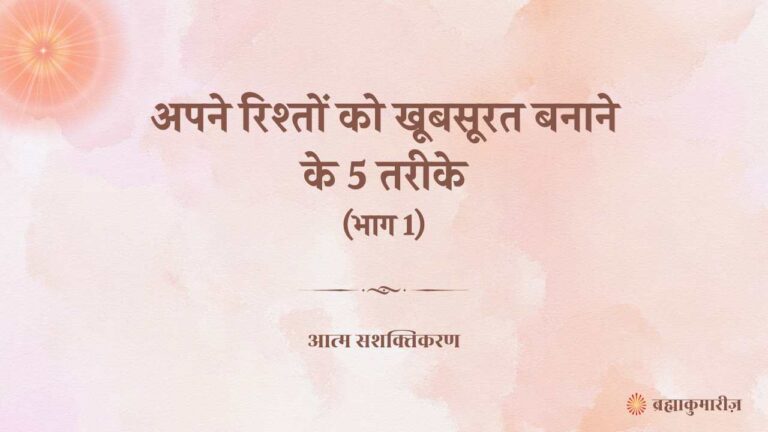 अपने रिश्तों को खूबसूरत बनाने के 5 तरीके (भाग 1)