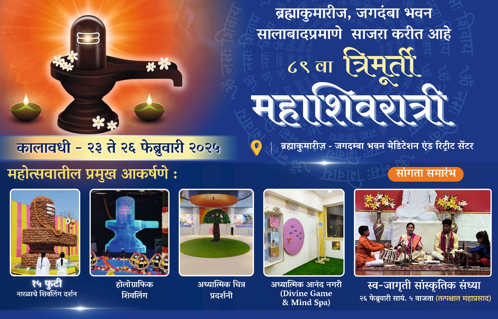 आध्यात्मिक शांति और दिव्यता के संग 89 वीं त्रिमूर्ति महाशिवरात्रि परमात्म अनुभूति एव संगीत संध्या