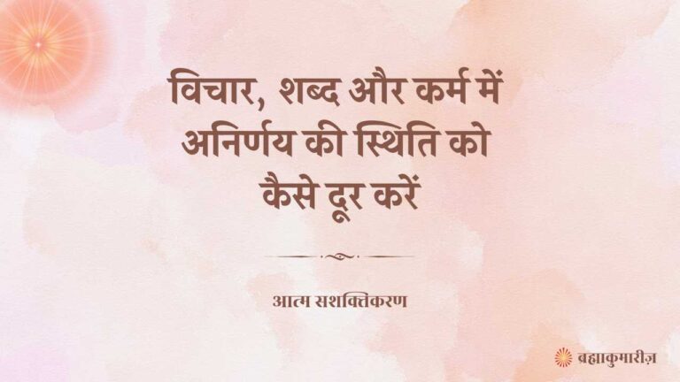 Vichar, Shabd aur Karm Mein Anirnay ki Sthiti ko Kaise Dur Karein