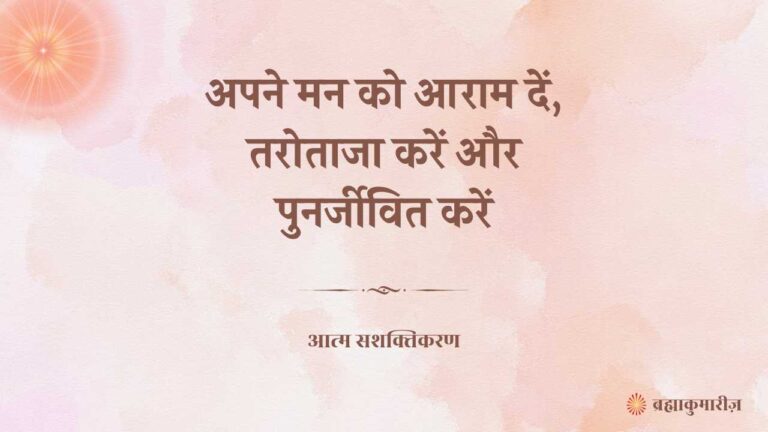 अपने मन को आराम दें, तरोताजा करें और पुनर्जीवित करें