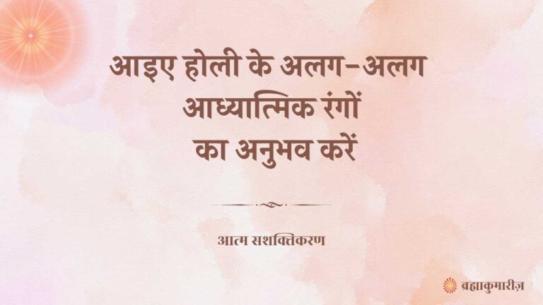 आइए होली के अलग-अलग आध्यात्मिक रंगों का अनुभव करें