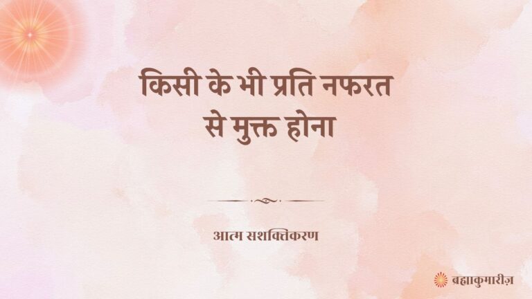 किसी के भी प्रति नफरत से मुक्त होना