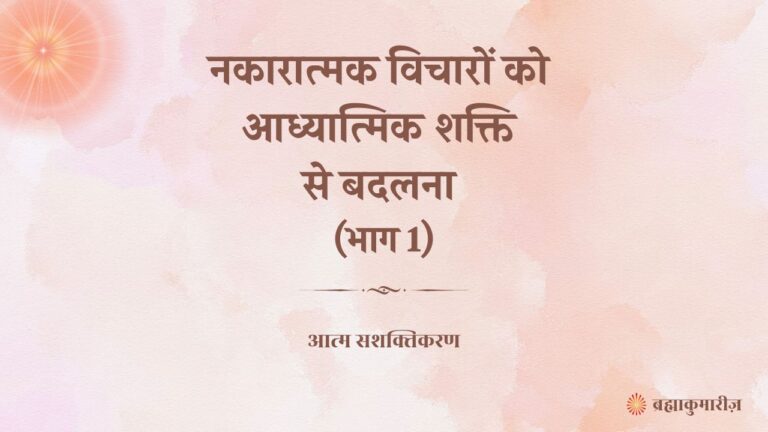 नकारात्मक विचारों को आध्यात्मिक शक्ति से बदलना (भाग 1)