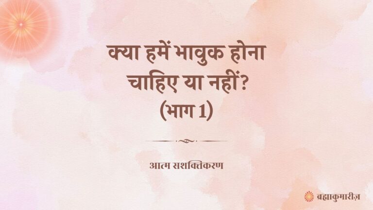 क्या हमें भावुक होना चाहिए या नहीं? (भाग 1)