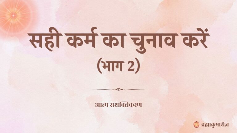 अपने जीवन में 6 प्रकार की संतुष्टता लाएं 1 22 april 2025 soul sustenance hindi