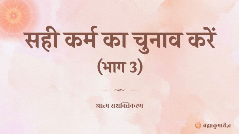 ईश्वर के प्रेम और मदद द्वारा सकारात्मकता का अनुभव करें (भाग 1) 2 23 april 2025 soul sustenance hindi