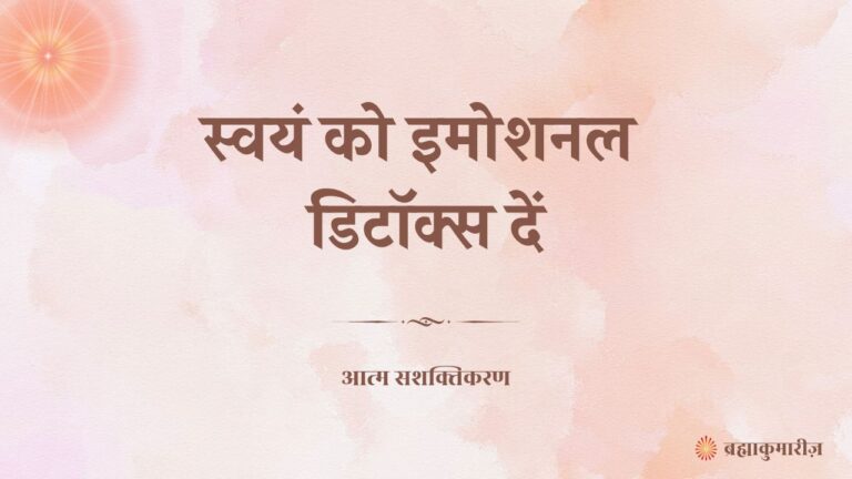 27th jul - आत्म सशक्तिकरण 2 26 april 2025 soul sustenance hindi