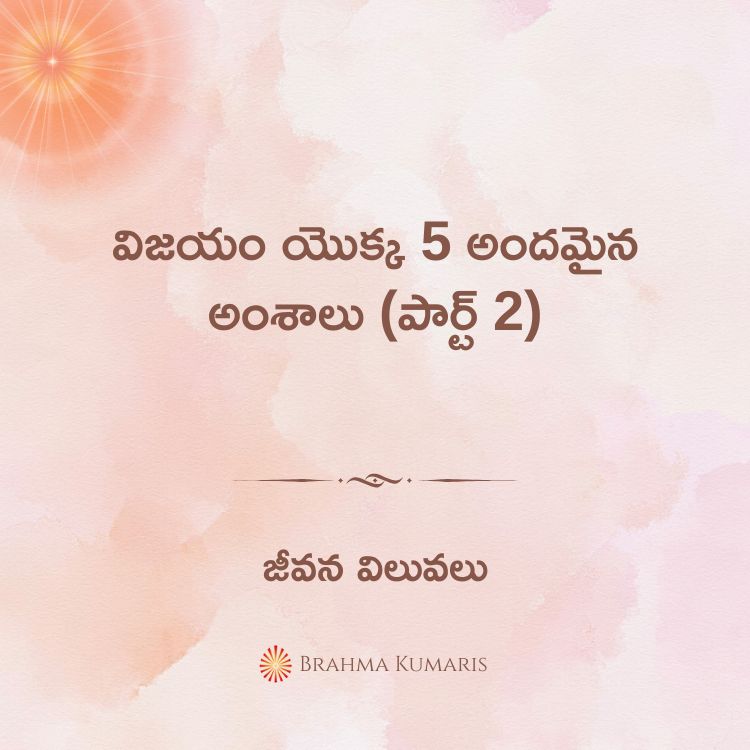 16th apr - జీవన విలువలు 2 29th april 2025 soul sustenance telugu