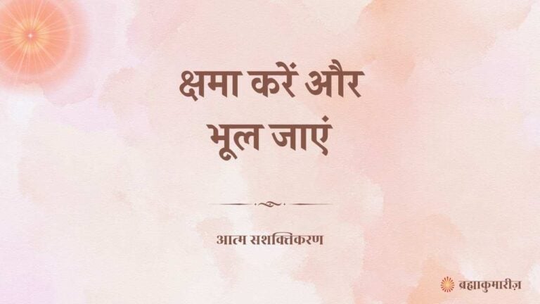 क्षमा करें और भूल जाएं