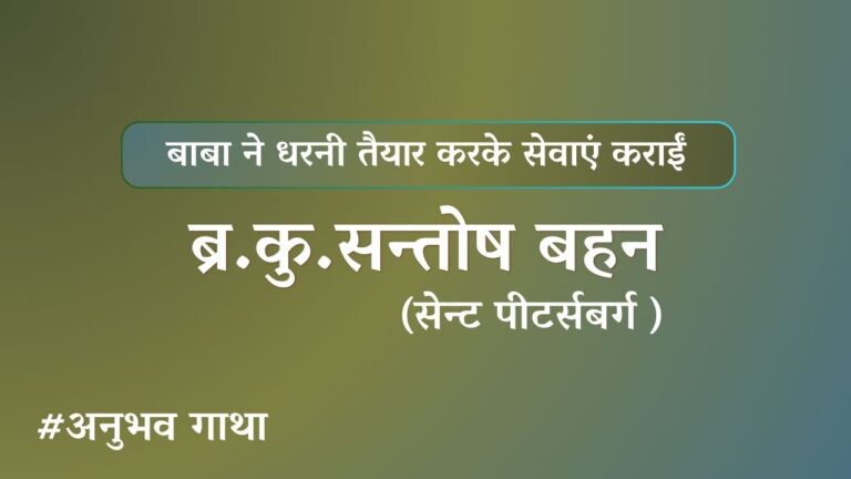 BK Santosh Bahan Sant Petersbarg Anubhav Gatha