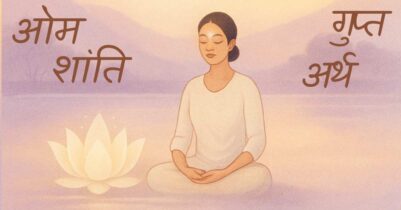 Om Shanti ka Gupt Arth