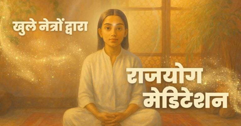 खुली आँखों से राजयोग सीखें — एक ऐसी सरल विधि जो व्यस्त दिनचर्या में भी शांति, जागरूकता और आत्मबल प्रदान करती है।