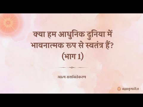 Video Thumbnail: क्या हम आधुनिक दुनिया में भावनात्मक रूप से स्वतंत्र हैं? (भाग 1) - आत्म सशक्तिकरण - 3rd मई 2025