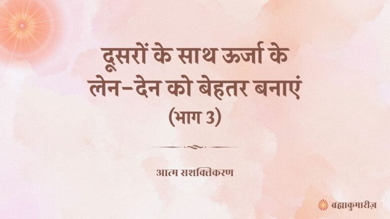 अपने मूल स्वभाव; शांति और प्रेम का अनुभव करें-(भाग 3) 2 18 June 2025 Soul Sustenance Hindi