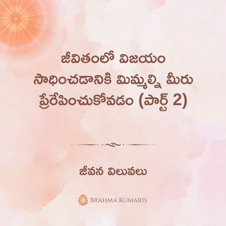 22nd jun - జీవన విలువలు 2 25th june 2025 soul sustenance telugu