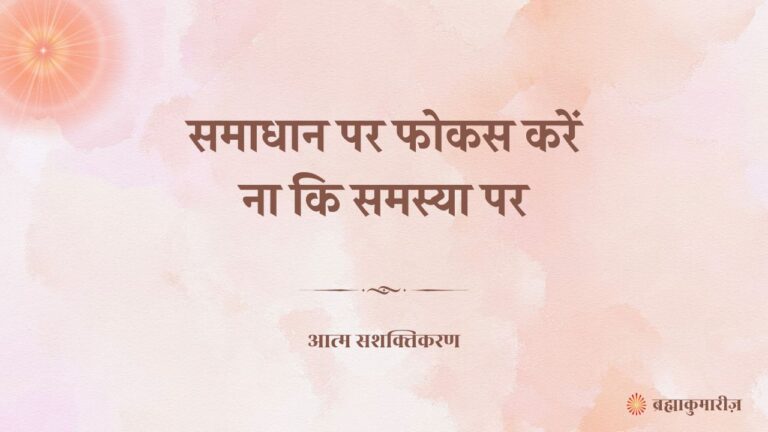 समाधान पर फोकस करें ना कि समस्या पर