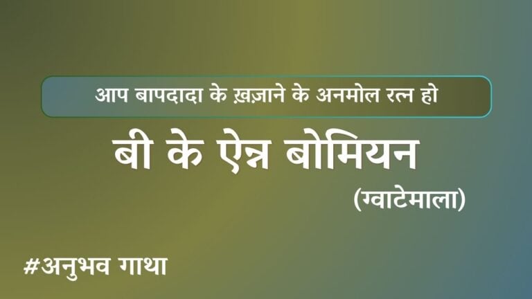 ब्र.कु. ऐन्न बोमियन
