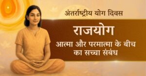 राजयोग : आत्मा और परमात्मा के बीच का सच्चा संबंध