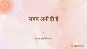 17 july 2025 soul sustenance hindi