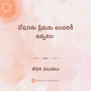 3rd jan - జీవన విలువలు 2 3rd august 2025 soul sustenance telugu