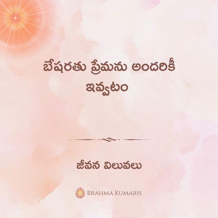 మీ బలాలు, బలహీనతలను తెలుసుకోండి 2 3rd august 2025 soul sustenance telugu