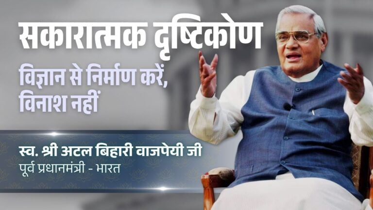 सकारात्मक दृष्टिकोण – विज्ञान से निर्माण करें, विनाश नहीं