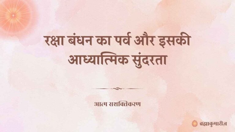 कार्य और जीवन के बीच संतुलन बनाए रखें 1 09 august 2025 soul sustenance hindi