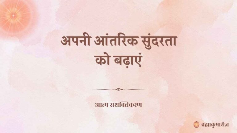 10th aug - आत्म सशक्तिकरण 2 10 august 2025 soul sustenance hindi