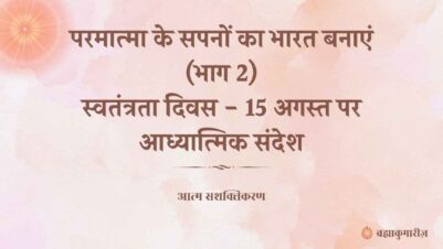 15 August 2025 Soul Sustenance Hindi